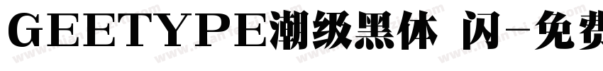 GEETYPE潮级黑体 闪字体转换